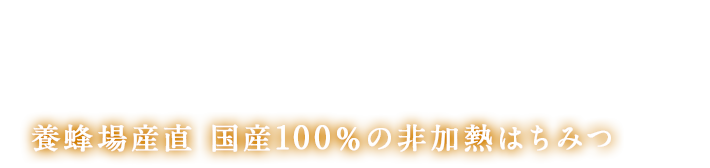 養蜂場産直 国産100％の非加熱はちみつ